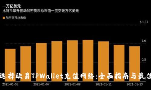 如何选择欧易TPWallet充值网络：全面指南与最佳实践