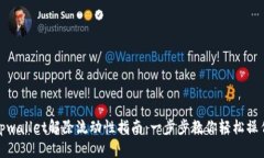 tpwallet解除流动性指南：一步步教你轻松操作