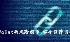 如何解除TPWallet的风险提示，安全保障与解决方案