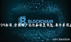 TPWallet的助记词通常由12个单词构成。这种助记词