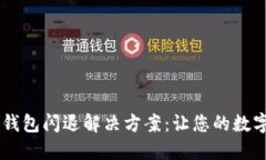 手机升级后TP钱包闪退解决方案：让您的数字资产