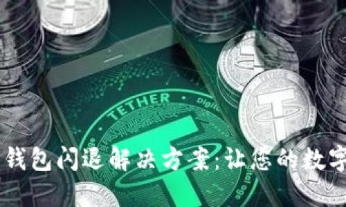 手机升级后TP钱包闪退解决方案：让您的数字资产安全无忧