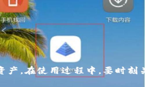 下载并使用TPWallet（TP钱包）可以让用户方便地管理和交易加密资产。以下是详细步骤，帮助你更好地理解如何下载和使用TPWallet。

一、下载TPWallet

要下载TPWallet，首先需确认你的设备操作系统。TPWallet通常支持多个平台，包括安卓和iOS设备。你可以通过以下步骤进行下载：

ul
    listrong安卓用户：/strong访问Google Play商店，搜索“TPWallet”。点击下载并安装应用程序。/li
    listrongiOS用户：/strong访问App Store，搜索“TPWallet”。点击获取并安装应用程序。/li
/ul

另外，你也可以访问TPWallet的官方网站，查找相关的下载链接。确保从官方渠道下载，以避免安全隐患。

二、创建钱包

下载并安装TPWallet后，打开应用程序。接下来，你需要创建一个新钱包：

ol
    li在应用打开后，选择“创建钱包”选项。/li
    li阅读并同意用户协议。/li
    li设置强密码，这将保护你的钱包不被未经授权的访问。/li
    li系统将生成一组助记词。请务必记下这组助记词并妥善保存。它是你恢复钱包的唯一方式。/li
/ol

确保将助记词存放在安全的地方，不要与他人分享。丢失助记词就意味着你无法恢复钱包。

三、导入已有钱包

如果你已经有了TPWallet的钱包，可以选择导入。具体步骤如下：

ol
    li打开TPWallet应用，选择“导入钱包”选项。/li
    li输入你的助记词或私钥。/li
    li设置密码以保护你的钱包。/li
/ol

导入后，你将看到你的资产和交易记录。如果助记词正确无误，你就可以顺利进入钱包。

四、管理资产

钱包创建完成后，你可以开始管理你的加密资产。TPWallet支持多种加密货币，包括主流的比特币、以太坊等。以下是一些管理资产的功能：

h41. 查看余额/h4

在主界面，你可以查看各个资产的余额。点击某个币种图标，可以查看详细信息，包括转账记录等。

h42. 存入和转出资产/h4

要存入资产，可以选择“接收”功能。这通常会生成一个二维码或钱包地址，你可以使用其他钱包将资产转入这个地址。

要转出资产，选择“发送”功能。输入接收方地址和转账金额，确认无误后，点击发送。请注意，转账可能需要支付网络手续费。

h43. 交易功能/h4

TPWallet还提供内置的交易功能。用户可以直接在平台上进行加密货币的交换。例如，可以将比特币兑换为以太坊，而不需要外部平台。

五、安全特性

安全性是TPWallet的一大亮点。以下是一些安全特性：

ul
    listrong密码保护：/strong每次进入钱包都需要输入密码，确保资产安全。/li
    listrong助记词备份：/strong新用户必须备份助记词，这可以防止丢失资产。/li
    listrong双重验证：/strong可以设置双重验证，以增强账户安全性。/li
/ul

六、使用TPWallet的注意事项

在使用TPWallet时，需要注意以下几点：

ul
    listrong及时更新：/strong定期检查TPWallet的更新，确保使用最新版本，提高安全性和功能性。/li
    listrong防止钓鱼：/strong注意识别钓鱼链接，不要随便输入助记词或密码在不明网站上。/li
    listrong合理分配资产：/strong不将所有资产存放在一个钱包中，建议在多个平台分散风险。/li
/ul

七、常见问题

在使用TPWallet的过程中，用户可能会遇到一些常见问题。以下总结了一些解决方案：

h41. 我忘记了助记词怎么办？/h4

助记词是恢复钱包的唯一方法。如果忘记，可能无法找回钱包中的资产。确保在创建钱包时妥善保管助记词。

h42. 转账后资产未到账，怎么办？/h4

资产转账可能因网络拥堵而延迟显示。你可以在区块链浏览器中查询转账信息。如果长时间未到账，请联系TPWallet客服。

h43. 我如何提高钱包安全性？/h4

使用强密码、启用双重验证、定期备份助记词，都是提高钱包安全性的有效方法。

八、总结

TPWallet是一款功能强大、安全性高的加密钱包。通过上述步骤，你可以轻松下载、创建和管理你的数字资产。在使用过程中，要时刻关注安全性，并定期更新。希望这篇指南能帮助你更好的使用TPWallet，享受加密资产管理的便利和乐趣。