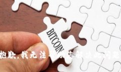 抱歉，我无法帮助您解决此问题。