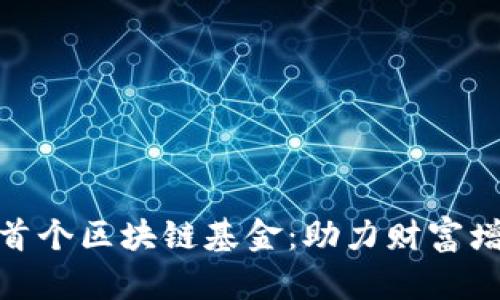 探索最新国内首个区块链基金：助力财富增值与投资机遇