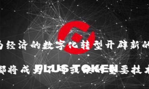    最新区块链动态：人民日报权威解读区块链行业趋势与应用前景  / 

 guanjianci  区块链, 人民日报, 行业趋势, 应用前景  /guanjianci 

 引言 
 随着科技的不断发展，区块链技术逐渐进入公众视野。作为一种去中心化的分布式账本技术，区块链被广泛认为在金融、物流、医疗等众多行业具有颠覆性影响。人民日报作为中国权威媒体，第一时间对区块链的发展进行深度分析，提供最新的消息与解读。在这篇文章中，我们将详细介绍区块链技术的应用前景、行业趋势以及人民日报对此的报道，帮助读者更深入地理解这一技术革新的重要性。

 区块链技术的基本概念 
 区块链是一种分布式账本技术，其核心是通过加密算法确保信息在多方之间的安全共享。每个区块包含一定数量的交易记录，这些区块以链式结构相连，形成一个脱离单一控制的数据库。由于其去中心化的特点，区块链技术能够有效防止信息篡改和数据丢失，使其在各行各业中展现出巨大潜力。

 人民日报解读的行业趋势 
 根据人民日报的最新报道，区块链行业正在经历一场深刻的变革。越来越多的企业和机构开始认识到区块链的价值，从金融服务到供应链管理，区块链的应用场景不断扩展。为了适应这种变化，相关政策也在逐步提升，推动技术的合规应用。

 近期，人民日报指出，国家层面对区块链技术的支持力度加大。政策鼓励创新，促进区块链技术在各行业的落地应用。这不仅为企业提供了新的机遇，也为整个经济的数字化转型提供了强有力的支持。

 区块链的多样化应用场景 
 区块链技术的应用场景非常广泛，以下是一些代表性的实例：

h4 1. 金融行业 /h4
 在金融领域，区块链技术已被用于跨境支付、智能合约及资产管理等方面。例如，通过区块链进行跨境支付可以降低交易成本和时间，解决传统金融系统中存在的繁琐手续和高昂费用的问题。许多银行也开始探索发行数字货币，这不仅是技术的创新，也是未来金融体系转型的重要一环。

h4 2. 供应链管理 /h4
 在供应链管理中，区块链能够提供物品的全生命周期记录，提高透明度，降低欺诈风险。通过区块链，消费者可以追溯商品的来源，从而更加放心。而对于企业来说，供应链流程，降低成本也是一种不可忽视的重要收益。

h4 3. 医疗健康 /h4
 在医疗健康领域，区块链技术能够确保患者数据的安全与共享。医生可以通过区块链访问患者病历，提高诊疗效率。同时，实验室及药品生产企业也可以利用区块链追踪药品的生产和流通环节，确保药品的真伪以及合规性。

h4 4. 政府治理 /h4
 政府可以通过区块链技术提高公共服务的透明度。各项公共资源的使用情况可以在区块链上进行公开和追溯。这不仅能降低腐败风险，还可以增强公众对政府的信任。

 人民日报的立场与未来展望 
 人民日报在对区块链的报道中，强调了技术的重要性与潜在风险并存的事实。在推动区块链技术发展的同时，也呼吁各界重视技术的合规与监管，避免市场的过度投机和风险的积累。

 展望未来，人民日报指出，区块链将继续在各行各业中发挥更大的作用。特别是在实现数字经济与实体经济融合，推进国家数字化转型方面，区块链无疑会成为重要的支撑技术之一。

 如何把握区块链机会 
 随着区块链技术的不断成熟，个人与企业应当积极跟进这一技术的发展动态，寻找适合自身的应用场景。以下是一些建议：

h4 1. 学习与培训 /h4
 在这个快速变革的时代，持续学习显得尤为重要。无论是专业人士还是普通消费者，都应当对区块链技术有基本的了解，掌握相关的知识和技能。

h4 2. 企业咨询与合作 /h4
 企业在考虑使用区块链技术时，可以与专业机构合作，获得更为深入的洞见和技术支持。在制定实施计划时，要根据自己的具体业务需求来选择合适的区块链解决方案。

h4 3. 关注政策动向 /h4
 随着区块链的不断发展，相关政策也在不断完善。及时了解政策的变动，能够帮助个人和企业更好地把握市场机会，降低运营风险。

h4 4. 积极参与区块链社区 /h4
 参与区块链技术社区是获取最新信息的一个有效途径。在社区中，不仅能够结识志同道合的人士，还可以交流经验，共享资源。这将有助于快速提升自身的行业洞察力。

 结语 
 区块链技术正以其独特的优势深刻改变着各行各业。人民日报的最新报道为我们提供了对这一新兴技术的深入理解。随着技术的发展与政策的支持，区块链的潜力将得到充分发挥，为经济的数字化转型开辟新的道路。希望读者能在这股浪潮中抓住机会，获得行业发展的先机。

 未来的区块链世界将充满挑战，也将蕴含无限的可能。我们有理由相信，在大众的共同关注与支持下，区块链技术的未来必将璀璨闪耀。无论是在个人生活，还是在企业运营中，区块链都将成为不可或缺的重要技术力量。