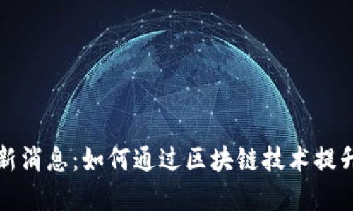 富途区块链最新消息：如何通过区块链技术提升你的投资回报