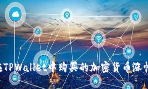 如何查看在TPWallet中购买的加密货币涨幅：详细指南