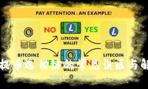 区块链提币选错链的常见误区与解决方案