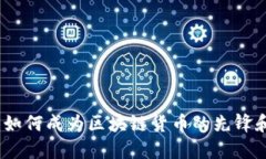 比特币：如何成为区块链货币的先锋和推动者