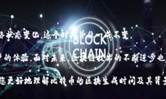 比特币区块链生成速度揭秘：你不知道的背后故