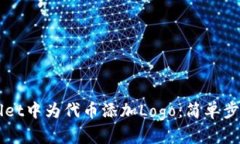 如何在TPWallet中为代币添加Logo：简单步骤与详细