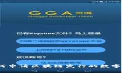: 如何申请区块链发行的数字货币？
