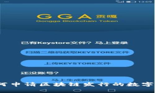 : 如何申请区块链发行的数字货币？