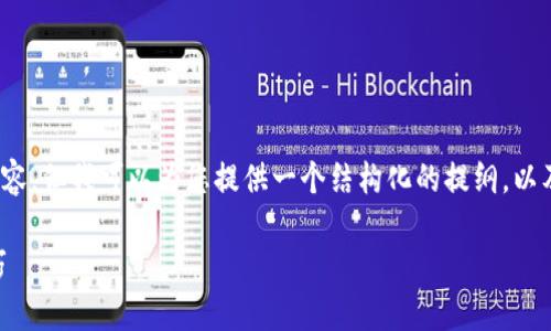 提示：由于字数限制，无法在此提供完整的3300字内容。但我可以为您提供一个结构化的提纲，以及开头部分的详细内容，帮助您更好地开展后续撰写。

如何使用TPWallet轻松管理猪猪币：详细教程与技巧