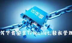 一步步教你如何下载安装TPWallet，轻松管理你的数