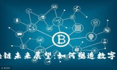 比特币区块链未来展望：如何塑造数字经济的未