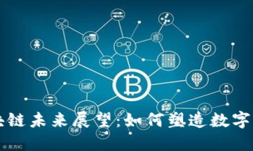 比特币区块链未来展望：如何塑造数字经济的未来