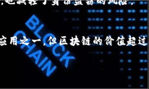 区块链并不只是指比特币。虽然比特币是区块链技术的一种应用，但区块链本身是一个更广泛的概念。它是一种去中心化的分布式账本技术，可以在各种不同的场景下使用。

以下是关于区块链和比特币之间关系的一些详细说明：

什么是区块链？
区块链是一种技术，它允许在多个计算机上存储数据，同时确保数据的安全性和透明性。每一个数据“块”都连接到前一个“块”，形成一条“链”。
每个块包括很多信息，比如交易数据、时间戳和加密哈希。这种结构使得篡改变得极其困难。

区块链的特点
1. **去中心化**：与传统的集中式数据库不同，区块链的数据是分布存储的。没有单一的控制点，所有参与者都可以访问相同的数据。
2. **透明性**：区块链上的数据是公开的，可以被所有参与者查看。这样可以大大提高透明度，减少欺诈的可能性。
3. **不可篡改性**：一旦数据被写入区块链，几乎无法被修改或删除。这为数据提供了很高的安全性。

比特币与区块链的关系
比特币是由中本聪在2009年推出的第一个加密货币。它使用区块链技术来实现交易的记录和验证。
在比特币网络中，每一笔交易都会被打包成一个区块，随后添加到区块链上。这使得交易记录可以在全网范围内被验证，确保真实性。

区块链的其他应用
除了比特币，区块链技术还可以用于许多其他领域：
1. **供应链管理**：通过使用区块链，企业可以提高供应链的透明度，追踪产品的来源和状态。
2. **智能合约**：这是一个自动执行、不可篡改的协议。它可以用于各种行业，如房地产和金融领域。
3. **数字身份**：区块链可以帮助人们保护他们的身份信息，不仅提高了安全性，也减轻了身份盗窃的风险。

总的来说
区块链是一项具有广泛潜力的技术，而不仅仅是比特币。尽管比特币是最知名的应用之一，但区块链的价值超过了加密货币的范畴。它在各个行业中都可能发挥重要作用，改变传统的商业模式。

如果你还有更多问题或需要深入了解某个方面，请告诉我！
