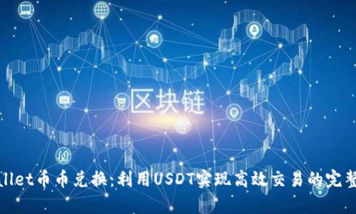 tpwallet币币兑换：利用USDT实现高效交易的完整指南