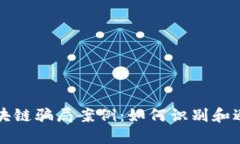 揭示法国区块链骗局案例：如何识别和避免投资