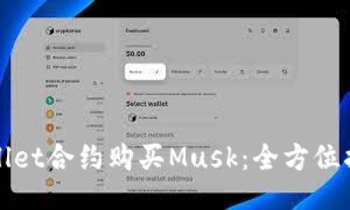 如何通过TPWallet合约购买Musk：全方位指南与成功案例