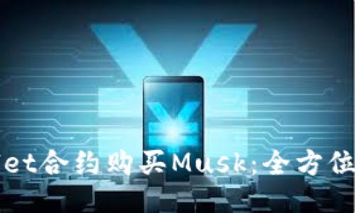 如何通过TPWallet合约购买Musk：全方位指南与成功案例