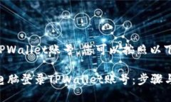 要用电脑登录TPWallet账号，您可以按照以下步骤进