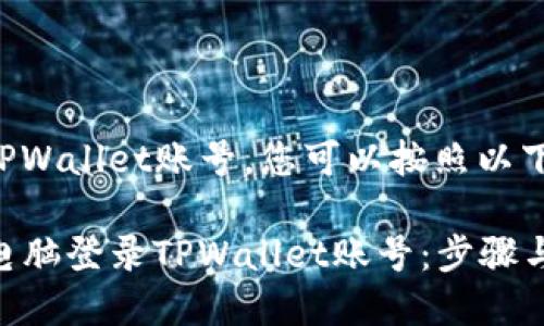 要用电脑登录TPWallet账号，您可以按照以下步骤进行操作：

### 如何用电脑登录TPWallet账号：步骤与注意事项