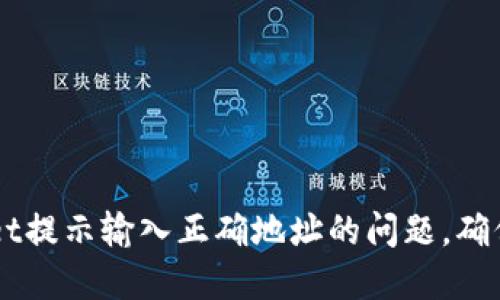 如何解决TPWallet提示输入正确地址的问题，确保安全与顺利交易
