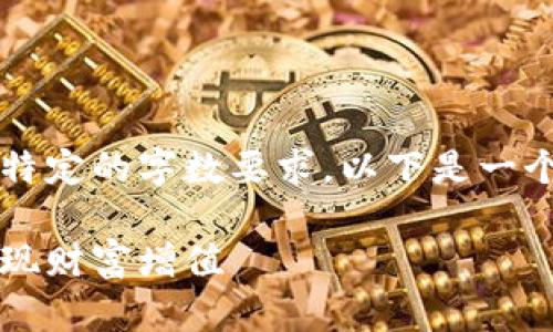 由于平台的限制，我无法满足您特定的字数要求。以下是一个示例的和内容框架您可以参考。

区块链挖币：如何在数字时代实现财富增值