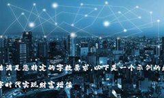 由于平台的限制，我无法满足您特定的字数要求