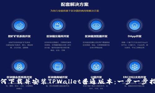 如何下载并安装TPWallet普通版本：一步一步指导