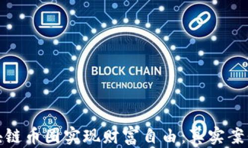 
如何通过区块链币圈实现财富自由：真实案例与持久策略