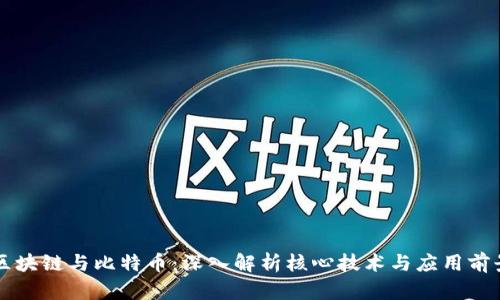 区块链与比特币：深入解析核心技术与应用前景