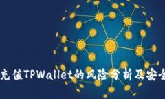 手机充值TPWallet的风险分析及安全提示