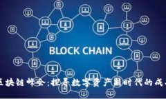 币看区块链峰会：探寻数字资产新时代的成功之