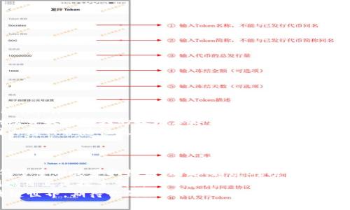   最新区块链内测项目：如何从创新中获得投资回报 / 
 guanjianci 区块链, 内测项目, 投资回报, 创新技术 /guanjianci 

引言
近年来，区块链技术发展的速度越来越快。随着比特币和以太坊等数字货币的普及，区块链的应用范围也在不断拓展。尤其是在金融科技、供应链管理和数字身份等领域，区块链展现出了巨大的潜力。
随着技术的不断进步，越来越多的公司开始推出区块链内测项目。这些项目通常意味着新的投资机会，也代表着最前沿的技术趋势。本文将专注于最新的区块链内测项目，以及这些项目可能带来的具体收益。

1. 区块链技术的概述
为了更好地理解区块链内测项目，我们首先需要明白区块链技术的基本原理。区块链是一种分布式账本技术。其最大的特点是去中心化，不依赖单一的中心机构。每一个交易都会在区块链网络中得到验证，并永久记录。这种透明性和安全性使得区块链在各种应用中具有广泛的吸引力。
此外，区块链技术还具有不可篡改性和匿名性，这使其在金融、医疗和法律等敏感领域得到了广泛应用。

2. 最新区块链内测项目的优势
内测项目通常意味着一个新的技术或产品正在开发中。这些项目在正式推出之前，会开放给一部分用户进行测试。这样的做法可以带来几个显著的优势：
ul
    listrong用户反馈：/strong早期用户的反馈可以帮助开发团队快速识别问题并进行调整。/li
    listrong流量吸引：/strong内测项目通常会吸引大量用户关注，这为将来的推广和营销奠定基础。/li
    listrong社区建设：/strong参与内测的用户往往会形成一个支持与交流的社区，增强产品的用户粘性。/li
/ul

3. 如何评估内测项目的潜力
在选择参与某个区块链内测项目之前，评估其潜力是非常重要的。这可以通过以下几个方面进行：
ul
    listrong团队背景：/strong了解项目背后团队的经验与专业背景，团队的成功案例往往预示着项目的成功。/li
    listrong技术白皮书：/strong分析项目的技术白皮书是了解其技术可行性的关键。白皮书中应该包含清晰的应用场景、技术架构、市场需求分析等。/li
    listrong合作伙伴：/strong项目是否有知名的合作伙伴和投资背书，可以为其增加更多的信任度和曝光率。/li
/ul

4. 当前热门的区块链内测项目
让我们来看看目前一些值得关注的区块链内测项目。

h44.1 项目A：DeFi融资平台/h4
项目A是一款基于以太坊的去中心化金融（DeFi）融资平台。它的内测项目允许用户在不需要传统金融机构的前提下进行资产交易。
项目A的创新之处在于其流动性池机制，用户可以通过提供流动性获得平台的原生代币作为奖励。在内测阶段，用户的反馈对平台的至关重要。

h44.2 项目B：供应链追踪系统/h4
项目B专注于打造一个基于区块链的供应链追踪系统。在该项目的内测中，用户可以体验到通过区块链技术实现的透明和审计追踪。
该系统旨在减少假冒商品，并增加消费者对产品来源的信任。用户在内测中扮演的重要角色，是推动系统迭代和完善的关键。

h44.3 项目C：数字身份认证平台/h4
项目C提供一款基于区块链的数字身份认证工具，以赋能用户更安全和便捷的身份验证体验。这一项目正处于内测阶段，吸引了对在线隐私与安全有较高要求的用户。
通过参与内测，用户不仅能够提升自己的数字安全，还能为项目的未来发展提供宝贵反馈。

5. 内测参与者的收益
参与内测项目的用户可以获得多种收益，其中包括：
ul
    listrong技术体验：/strong用户可以率先体验前沿技术，获取最新的使用技巧和知识。/li
    listrong代币奖励：/strong许多内测项目会对参与者提供代币奖励，未来这些代币的价值潜力不容忽视。/li
    listrong建立人脉：/strong内测项目的用户通常会形成一个活跃的社区，参与者之间可以互相交流，建立起人脉网络。/li
/ul

6. 如何参与区块链内测项目
如果你想参与某个具体的区块链内测项目，可以按照以下步骤进行：
ul
    listrong关注项目官方渠道：/strong关注项目的官方网站、社交媒体和相关论坛，获取最新的内测信息。/li
    listrong注册用户：/strong根据项目方要求，注册并申请参与内测。有时你可能需要填写相关文档或问卷。/li
    listrong参与测试：/strong仔细阅读内测说明，按照要求参与测试，并及时反馈你的体验和建议。/li
/ul

7. 将未来趋势融入当前项目
区块链技术的不断发展对内测项目的未来也产生了积极影响。以下是一些值得关注的未来趋势：
ul
    listrong跨链技术：/strong跨链技术的发展将实现不同区块链之间的互操作性，为内测项目的扩展提供了更多可能性。/li
    listrong隐私保护技术：/strong随着用户隐私意识的增强，基于区块链的隐私保护技术将变得愈发重要，将为内测项目提供强大的技术保障。/li
    listrong合规性：/strong越来越多的内测项目开始关注合规性问题。与法律法规的紧密结合，将使项目在全球范围内更具合法性及接受度。/li
/ul

结论
区块链内测项目不仅是技术创新的前沿，更是投资机会的聚集地。参与这些项目的用户，可以通过技术体验和代币奖励等多重形式获取收益。同时，通过对项目的评估与选择，投资者能够找到符合他们风险承受能力和期望收益的项目。
为了更好地面向未来，参与者也需要关注行业的发展动向，不断更新自己的知识与技能。区块链的未来在于创新，而内测项目正是探索创新的开始。
希望本文能为你了解和参与区块链内测项目提供一定的帮助与启示。技术的进步需要每一个人的共同参与，未来的区块链世界，期待你的加入！