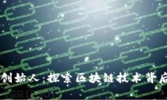 TPWallet的创始人：探索区块链技术背后的创业故事