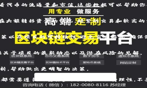 在TPWallet中查看加密货币的真实性或可信度，可以按照以下步骤进行：

1. 检查代币信息
首先，打开TPWallet应用，进入“我的资产”页面。在这里，可以查看自己持有的各种代币。点击某个代币以查看其详细信息，包括名称、符号、合约地址以及当前价格。

2. 验证合约地址
每种加密货币都有一个唯一的合约地址。确保你查看的代币合约地址是正确的。可以通过公认的币安、以太坊或波场等区块链浏览器来验证地址。只需将合约地址复制并粘贴到浏览器中，检查与官方信息是否一致。

3. 了解项目背景
研究该代币背后的项目方。了解他们的官方网站、白皮书和团队成员。检查项目是否有任何社区支持，包括社交媒体、论坛讨论等。一个可信的项目通常会有活跃的社区和透明的信息传播。

4. 验证流通量和市值
通过区块链浏览器或加密货币市场数据网站（如CoinMarketCap、CoinGecko等）查看代币的流通量和市值。这些数据可以帮助你判断该代币的市场表现和受欢迎程度。

5. 检查代币的历史交易记录
通过区块链浏览器，查看该代币的历史交易记录。了解其交易活动是否活跃，是否存在大额转移资金的情况。频繁的交易和较高的活跃度通常可以反映出代币的可信度。

6. 注意潜在风险
所有投资都有风险，加密货币领域尤其如此。在投资前，应仔细考虑市场波动、监管政策以及项目的可持续性。避免盲目跟风，确保做足功课，了解投资的每一个方面。

7. 参与社群讨论
加入相关的社交媒体群组或论坛，了解其他投资者对该代币的看法。这些讨论能提供关于项目的最新动态以及潜在风险的见解。

8. 寻找独立评测
寻找专门评测加密货币的媒体和分析师的评论，这些信息能够提供重要的背景和分析，帮助做出更明智的决策。

合理评估代币的真实性和投资价值，是每位用户在使用TPWallet或其他加密钱包时都需要遵循的重要步骤。请务必保持理性，不要轻信不明来源的信息，以降低投资风险。