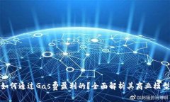 tpwallet是如何通过Gas费盈利的？全面解析其商业模