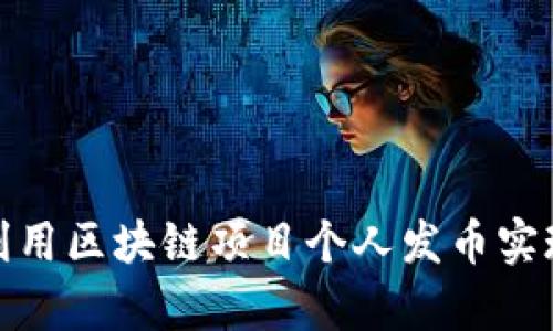 如何名人利用区块链项目个人发币实现财富增值