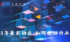 布比区块链2023年最新动态：如何推动行业革新与