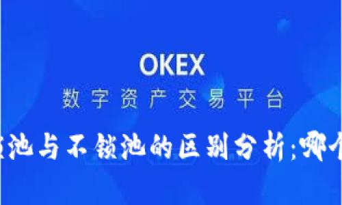 tpWallet锁池与不锁池的区别分析：哪个更适合你？