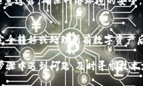 销毁TPWallet账户或停止使用它可以分为几个步骤。以下是具体的指导：

了解TPWallet账户的性质
TPWallet是一个数字钱包，用于存储和管理加密货币。在决定销毁或停止使用该账户之前，首先要了解你的钱包包含哪些资产。如果钱包中仍有数字资产，需要先进行处理。

转移或出售数字资产
如果你的TPWallet里有余额，首先，确保将资产转移到另一个安全的钱包或出售。如果你决定转移资产，需要提供新的钱包地址，确保操作的正确性及安全性。

备份并导出信息
在进行账户销毁之前，建议备份所有相关信息。包括交易记录、私钥及助记词等。这一点非常重要，以防你在未来需要访问这些数据或对访问进行后续操作。

删除应用程序
如果你是通过移动设备使用TPWallet，可以直接卸载相关应用程序。对于电脑用户，确保彻底删除安装文件及任何关联的数据，以删除对于原始软件的访问。

清除浏览器缓存
如果你通过网页访问TPWallet，确保清除浏览器的缓存和历史记录。这能帮助保障账户信息的安全，避免他人访问。

联系支持团队
如果对账户销毁的过程有疑问，建议联系TPWallet的客服。通过与他们沟通，确保自己了解所有步骤以及可能的后果。

注意安全性
在进行以上步骤时，务必注意信息安全。保存与账户相关的私人信息并且不随意透露。确保网络环境的安全，避免在公共网络上处理钱包信息。

总结
销毁TPWallet的步骤相对简单，关键在于资产的管理和信息的保护。务必在完全转移或处理所有数字资产后，再进行删除及清除步骤。这样可以确保不会因为账户销毁而导致资产损失。

通过以上步骤，可以安全有效地停止使用TPWallet并销毁账户。如果在任何步骤中遇到问题，及时寻求技术支持是非常重要的。