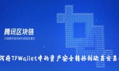 如何将TPWallet中的资产安全转移到欧易交易所？