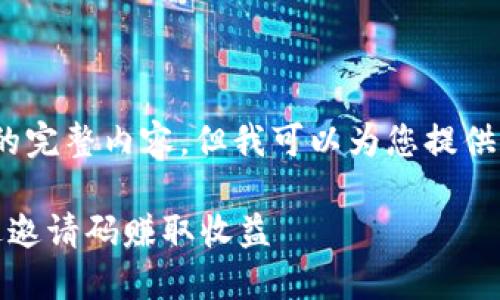 亦有文字限制，无法显示3300字的完整内容，但我可以为您提供一个大致框架和一部分示例内容。

获取区块链星球邀请码：如何通过邀请码赚取收益