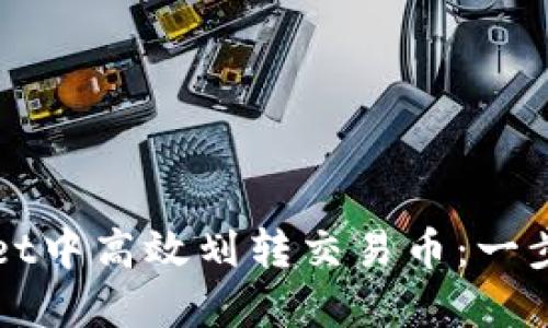 如何在TPWallet中高效划转交易币：一步步指导与技巧