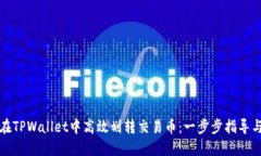 如何在TPWallet中高效划转交易币：一步步指导与技
