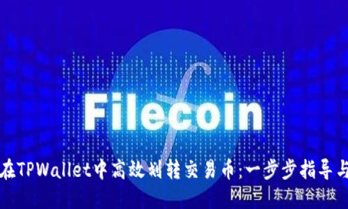 如何在TPWallet中高效划转交易币：一步步指导与技巧